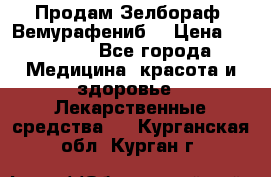 Продам Зелбораф (Вемурафениб) › Цена ­ 45 000 - Все города Медицина, красота и здоровье » Лекарственные средства   . Курганская обл.,Курган г.